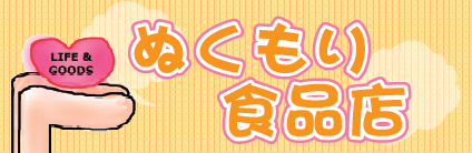 ぬくもり食品店横断幕